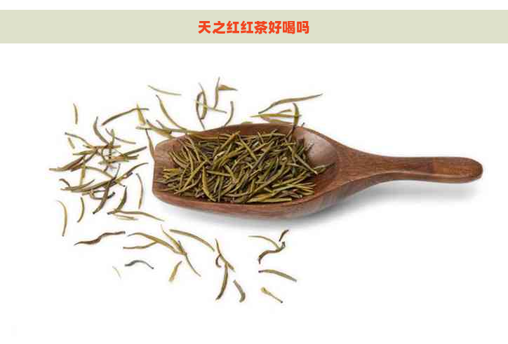 天之红红茶好喝吗