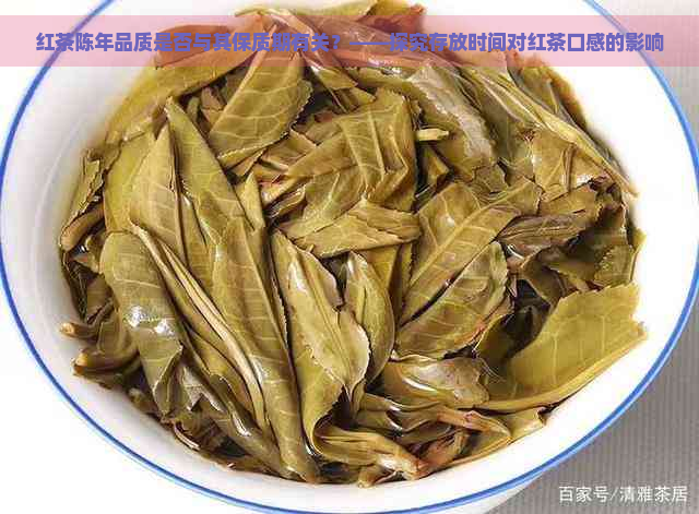 红茶陈年品质是否与其保质期有关？——探究存放时间对红茶口感的影响