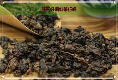 肝不好喝红茶行吗