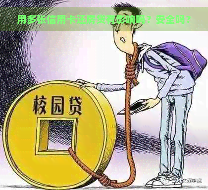 用多张信用卡还房贷有影响吗？安全吗？