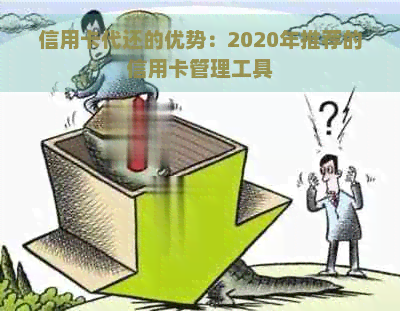 信用卡代还的优势：2020年推荐的信用卡管理工具