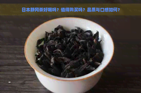 静冈茶好喝吗？值得购买吗？品质与口感如何？