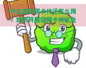 什么是信用卡代还怎么用？如何开展信用卡代还业务