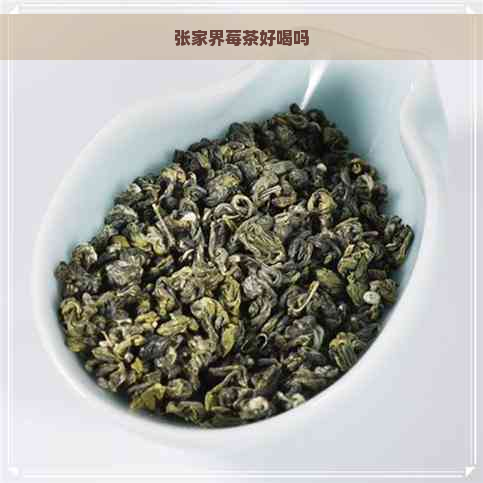 张家界莓茶好喝吗