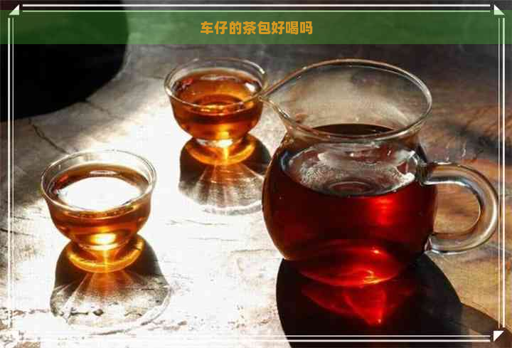 车仔的茶包好喝吗