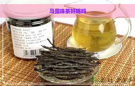 马露珠茶好喝吗