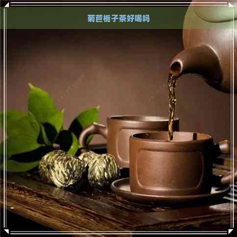 菊苣栀子茶好喝吗