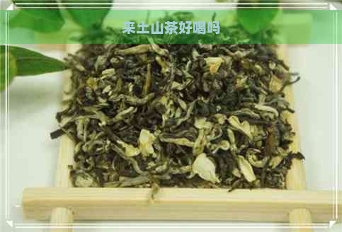 来土山茶好喝吗