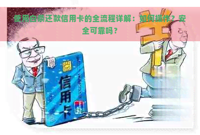 使用白条还款信用卡的全流程详解：如何操作？安全可靠吗？