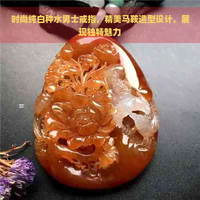 时尚纯白种水男士戒指，精美马鞍造型设计，展现独特魅力