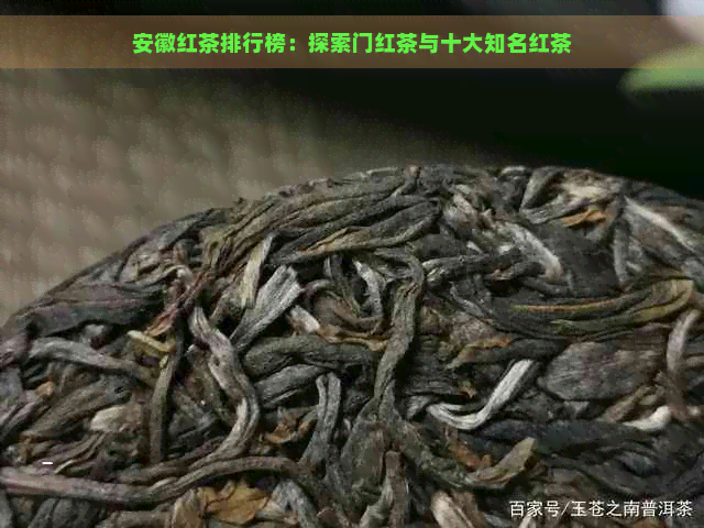 安徽红茶排行榜：探索门红茶与十大知名红茶