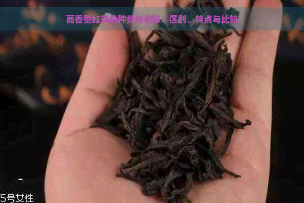 高香型红茶的种类与名称：区别、特点与比较