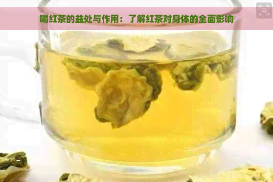 喝红茶的益处与作用：了解红茶对身体的全面影响