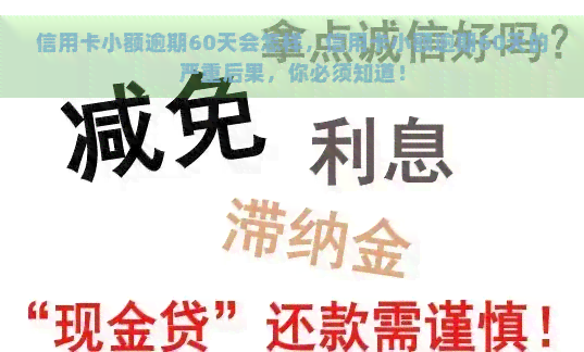 信用卡小额逾期60天会怎样，信用卡小额逾期60天的严重后果，你必须知道！