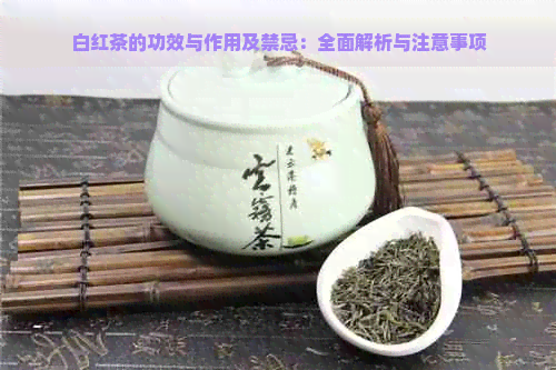 白红茶的功效与作用及禁忌：全面解析与注意事项