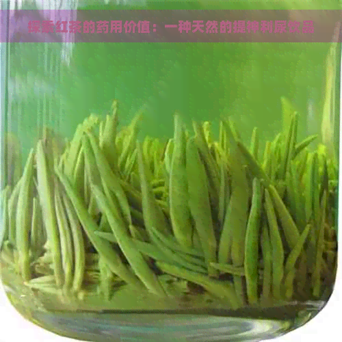 探索红茶的药用价值：一种天然的提神利尿饮品