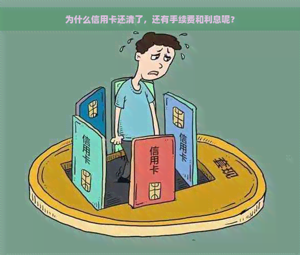 为什么信用卡还清了，还有手续费和利息呢？