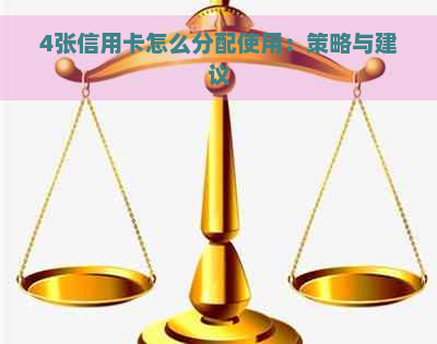 4张信用卡怎么分配使用：策略与建议