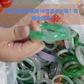 翡翠绿圆牌镶嵌10克值多少钱？有哪些款式？