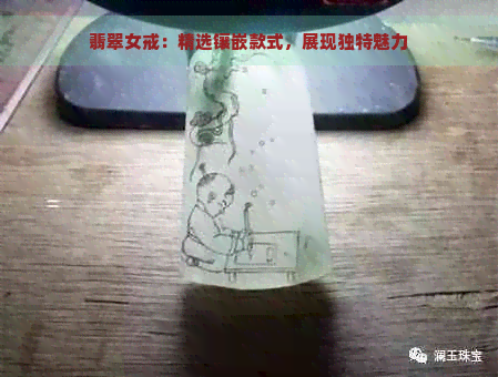 翡翠女戒：精选镶嵌款式，展现独特魅力