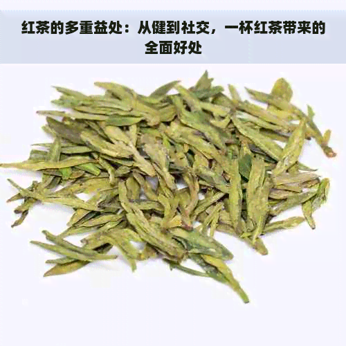 红茶的多重益处：从健到社交，一杯红茶带来的全面好处