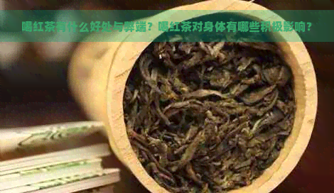 喝红茶有什么好处与弊端？喝红茶对身体有哪些积极影响？