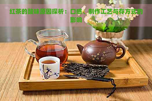 红茶的酸味原因探析：口感、制作工艺与存方式的影响