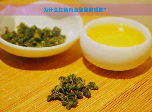 '为什么红茶有点酸酸的感觉？'