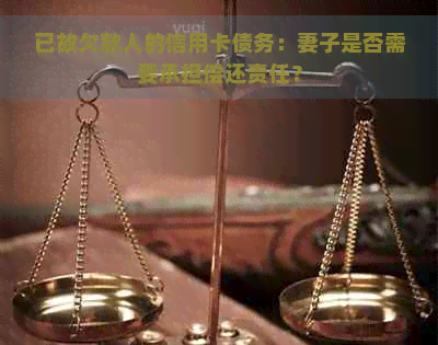 已故欠款人的信用卡债务：妻子是否需要承担偿还责任？