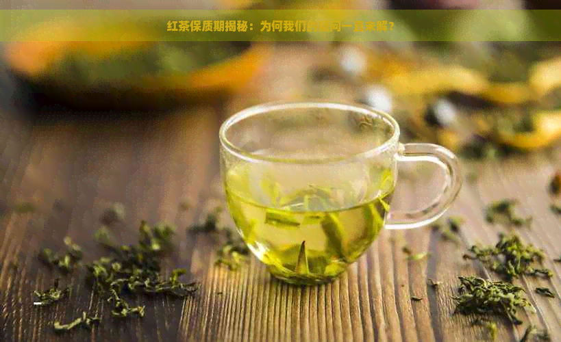 红茶保质期揭秘：为何我们的疑问一直未解？