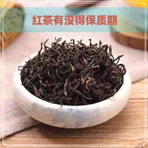 红茶有没得保质期