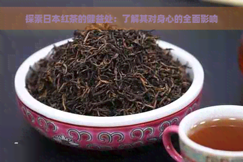 探索红茶的健益处：了解其对身心的全面影响