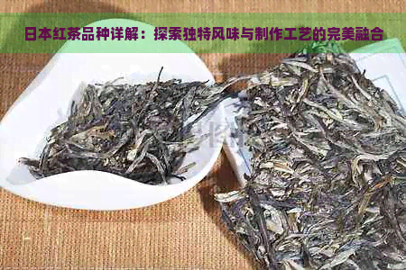 红茶品种详解：探索独特风味与制作工艺的完美融合