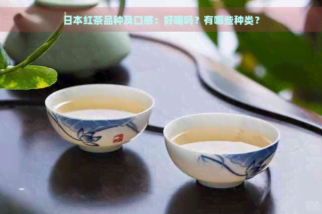 红茶品种及口感：好喝吗？有哪些种类？