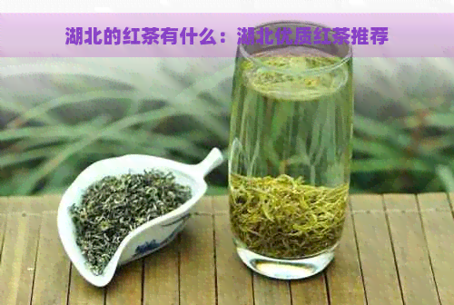 湖北的红茶有什么：湖北优质红茶推荐