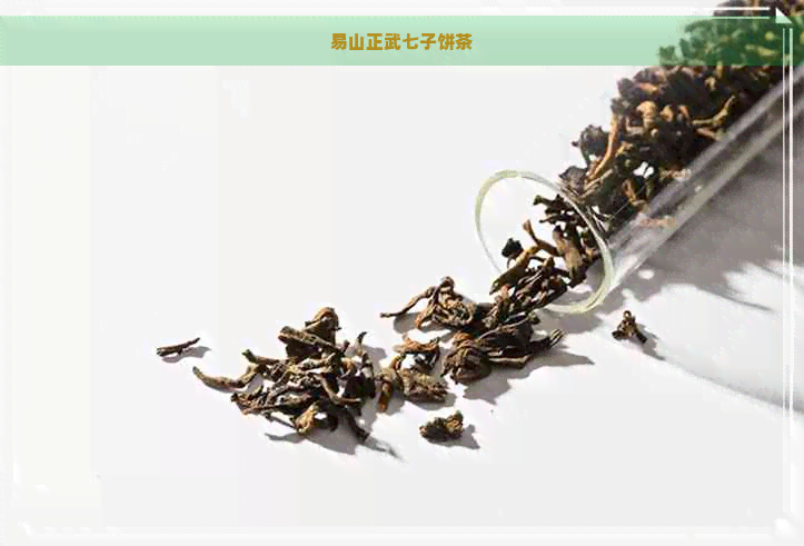 易山正武七子饼茶