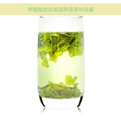 中国喝的红茶品种及茶叶详解