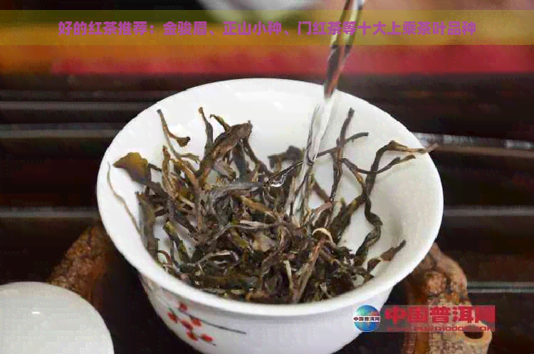 好的红茶推荐：金骏眉、正山小种、门红茶等十大上乘茶叶品种