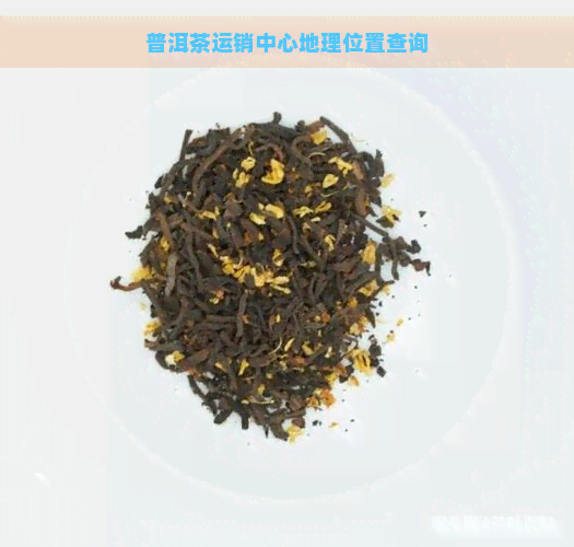 普洱茶运销中心地理位置查询