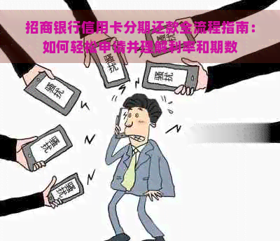 招商银行信用卡分期还款全流程指南：如何轻松申请并理解利率和期数