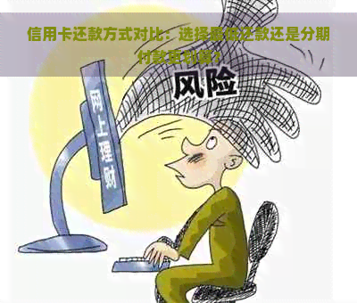 信用卡还款方式对比：选择更低还款还是分期付款更划算？