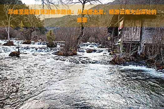 邛崃至昆明自驾游精华路线：从成都出发，畅游云南大山深处的美景