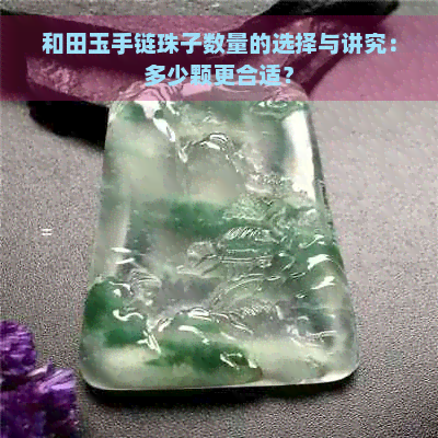 和田玉手链珠子数量的选择与讲究：多少颗更合适？