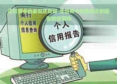 还信用卡的更低还款额-还信用卡的更低还款额影响信用吗