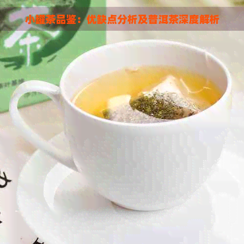 小罐茶品鉴：优缺点分析及普洱茶深度解析