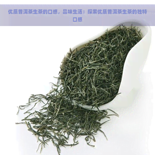 优质普洱茶生茶的口感，品味生活：探索优质普洱茶生茶的独特口感