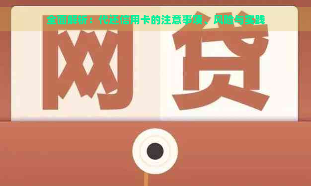 全面解析：代还信用卡的注意事项、风险与实践