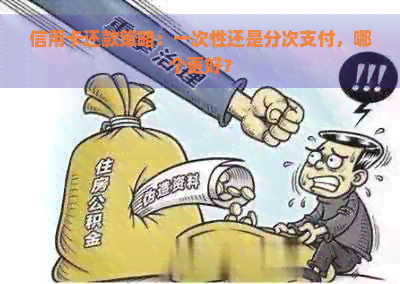 信用卡还款策略：一次性还是分次支付，哪个更好？