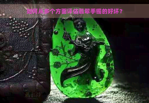 如何从多个方面评估翡翠手镯的好坏？