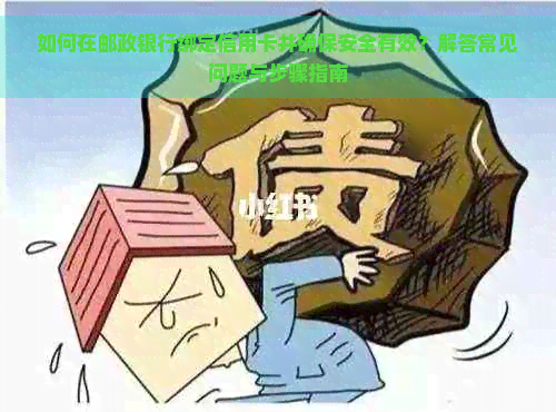 如何在邮政银行绑定信用卡并确保安全有效？解答常见问题与步骤指南